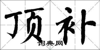 翁闿运顶补楷书怎么写