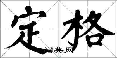 翁闿运定格楷书怎么写