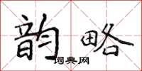 侯登峰韵略楷书怎么写