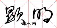 王冬龄显明草书怎么写