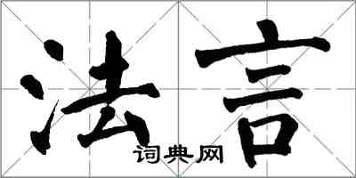 翁闿运法言楷书怎么写