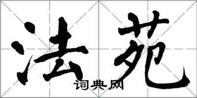 翁闿运法苑楷书怎么写