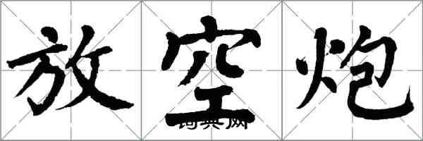 翁闿运放空炮楷书怎么写