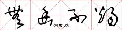 王冬龄无幽不烛草书怎么写
