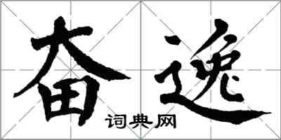翁闿运奋逸楷书怎么写