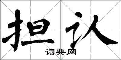 翁闿运担认楷书怎么写
