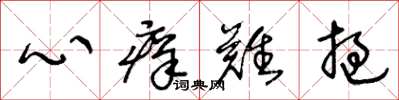 王冬龄心痒难挝草书怎么写