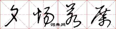 王冬龄夕惕若厉草书怎么写