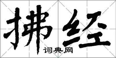 翁闿运拂经楷书怎么写