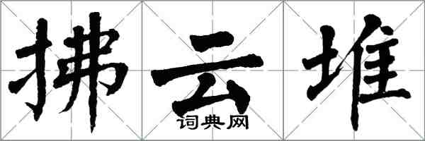 翁闿运拂云堆楷书怎么写