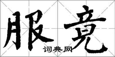 翁闿运服竟楷书怎么写