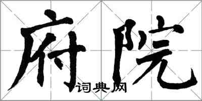 翁闿运府院楷书怎么写