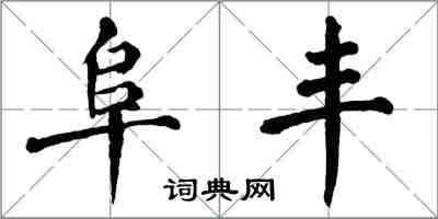 翁闿运阜丰楷书怎么写
