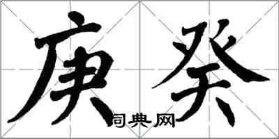 翁闿运庚癸楷书怎么写