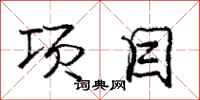 庞中华项目行书怎么写