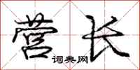 庞中华营长行书怎么写