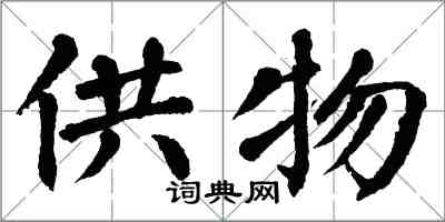 翁闿运供物楷书怎么写