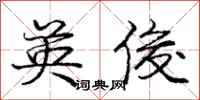 庞中华英俊行书怎么写