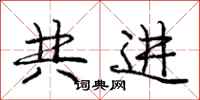 庞中华共进行书怎么写