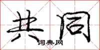 庞中华共同行书怎么写