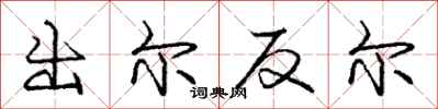 庞中华出尔反尔行书怎么写