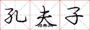 庞中华孔夫子行书怎么写
