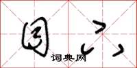 王冬龄目下草书怎么写