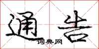 庞中华通告行书怎么写