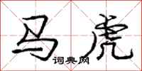 庞中华马虎行书怎么写