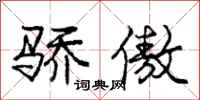 庞中华骄傲行书怎么写