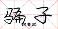 庞中华骗子行书怎么写