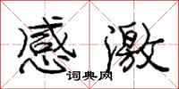 庞中华感激行书怎么写