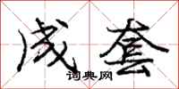 庞中华成套行书怎么写