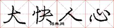 庞中华大快人心行书怎么写