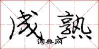 庞中华成熟行书怎么写