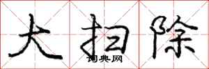 庞中华大扫除行书怎么写