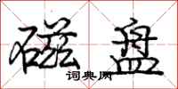 庞中华磁盘行书怎么写