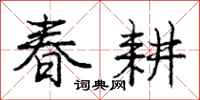 庞中华春耕行书怎么写