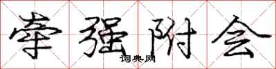 庞中华牵强附会行书怎么写