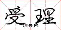 庞中华受理行书怎么写