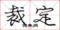 庞中华裁定行书怎么写