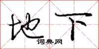 庞中华地下行书怎么写