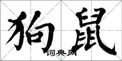 翁闿运狗鼠楷书怎么写