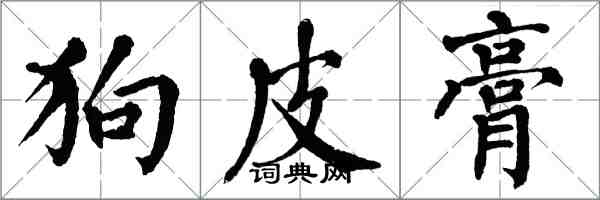 翁闿运狗皮膏楷书怎么写