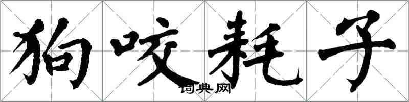 翁闿运狗咬耗子楷书怎么写