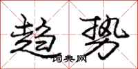 庞中华趋势行书怎么写
