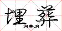庞中华埋葬行书怎么写