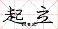 庞中华起立行书怎么写