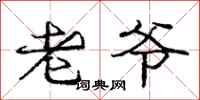 庞中华老爷行书怎么写