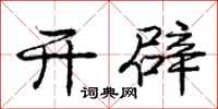 庞中华开辟行书怎么写